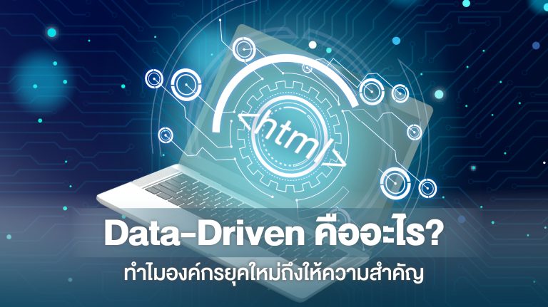 Data-Driven คืออะไร? ทำไมองค์กรยุคใหม่ถึงให้ความสำคัญ - Big Data Institute