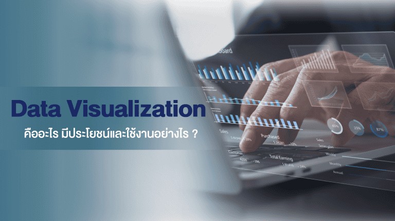 Data Visualization คืออะไร มีประโยชน์ และใช้งานอย่างไร ? - Big Data ...