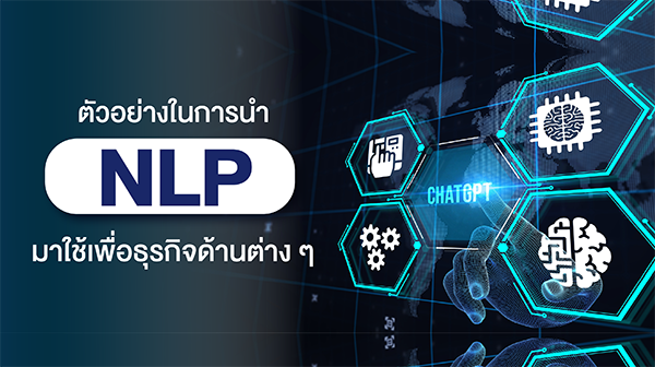 ตัวอย่างในการนำ NLP มาใช้เพื่อธุรกิจด้านต่าง ๆ - Big Data Institute