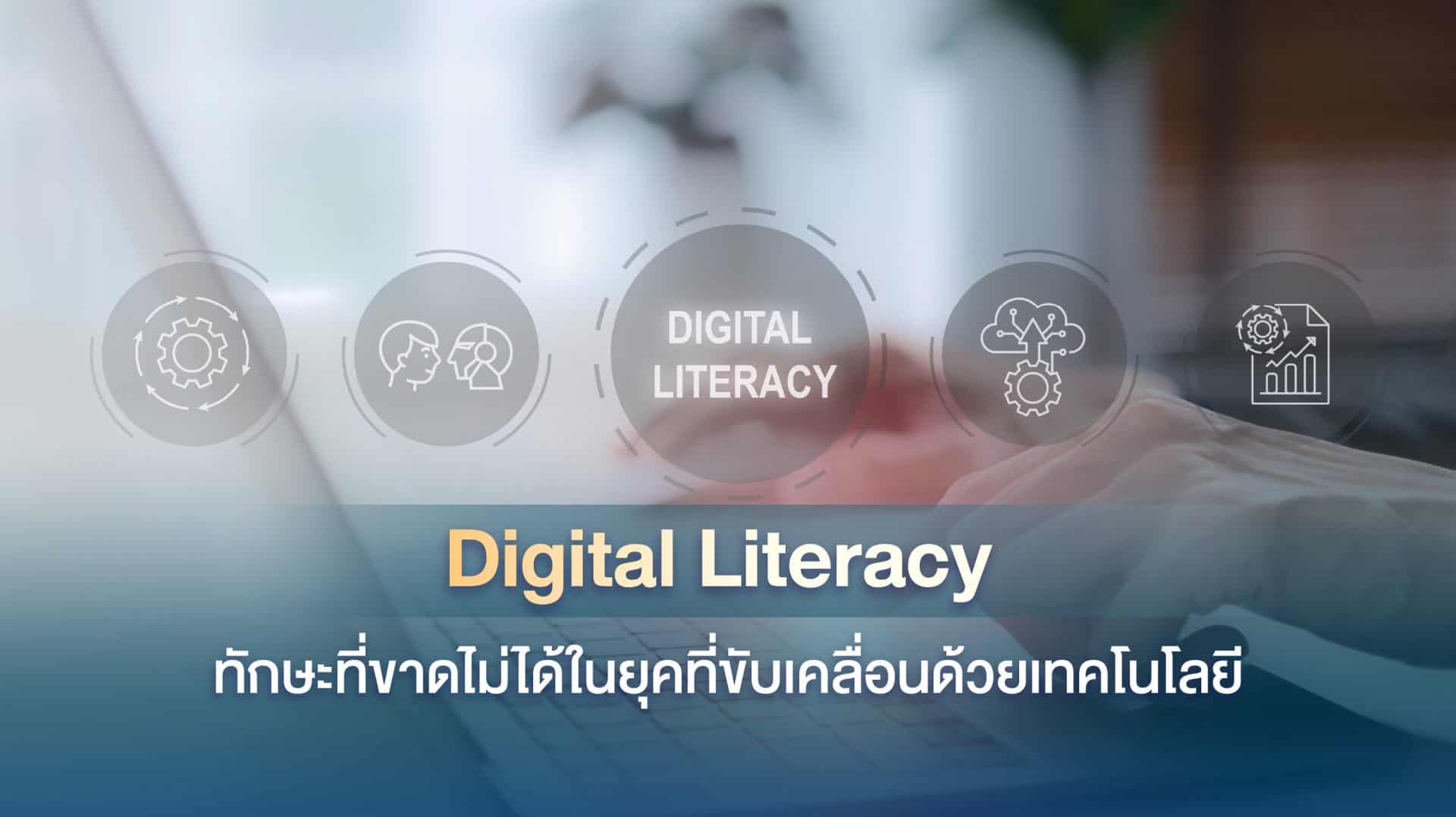 ความสำคัญของ Digital Literacy ในยุคดิจิทัล (3)