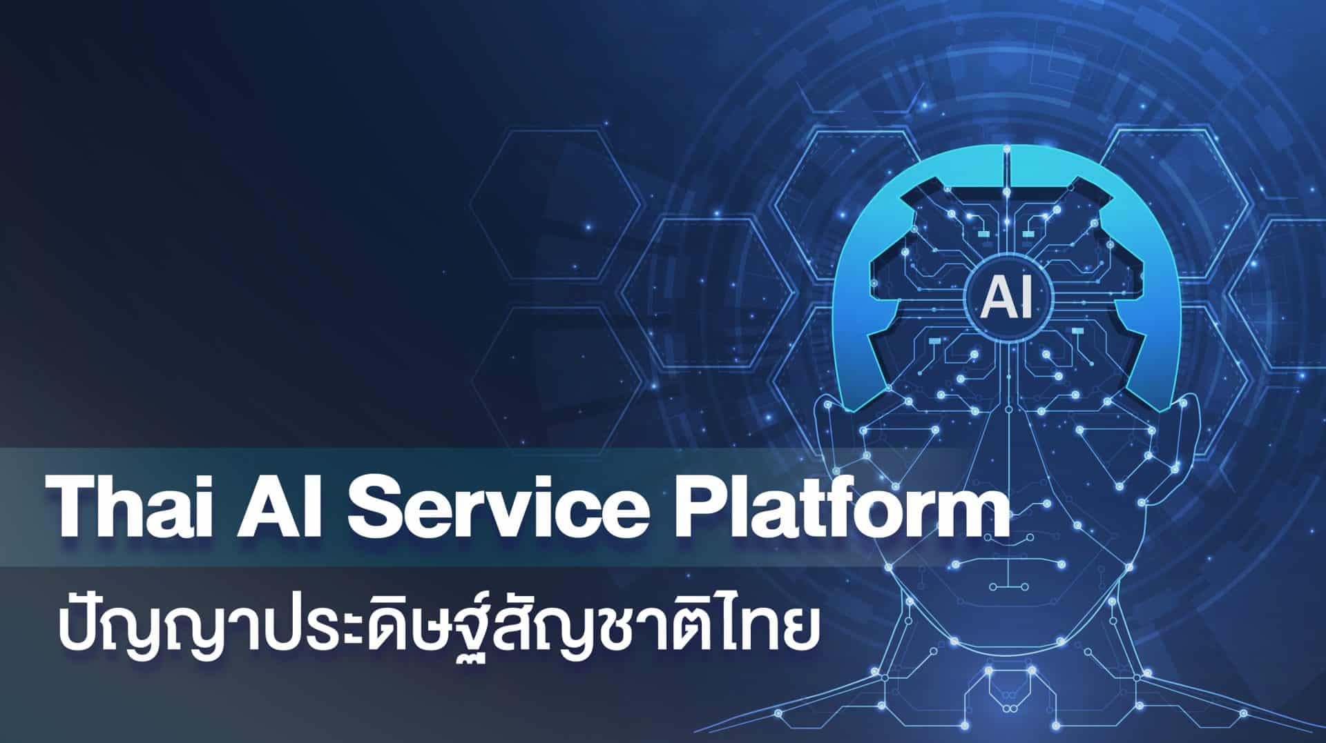 รู้จักกับ Thai AI Service Platform ปัญญาประดิษฐ์สัญชาติไทย(ปก) (1)